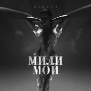 Djulia — Мили Мой